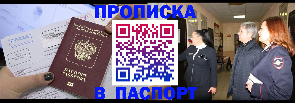 купить прописку в Юже